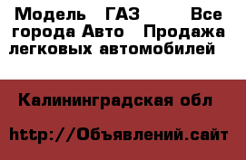  › Модель ­ ГАЗ 3110 - Все города Авто » Продажа легковых автомобилей   . Калининградская обл.